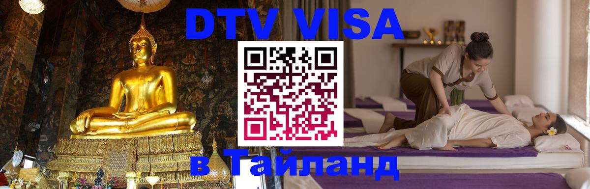 DTV Visa Thailand — прайс и условия, виза без дополнительных документов - 